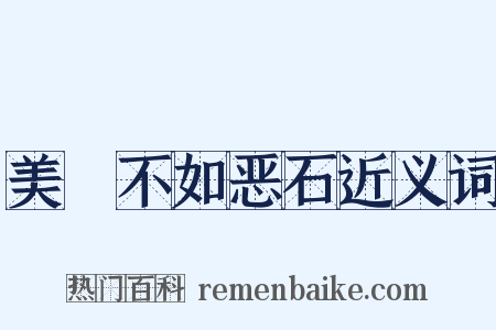 美疢不如恶石近义词是什么意思的图片